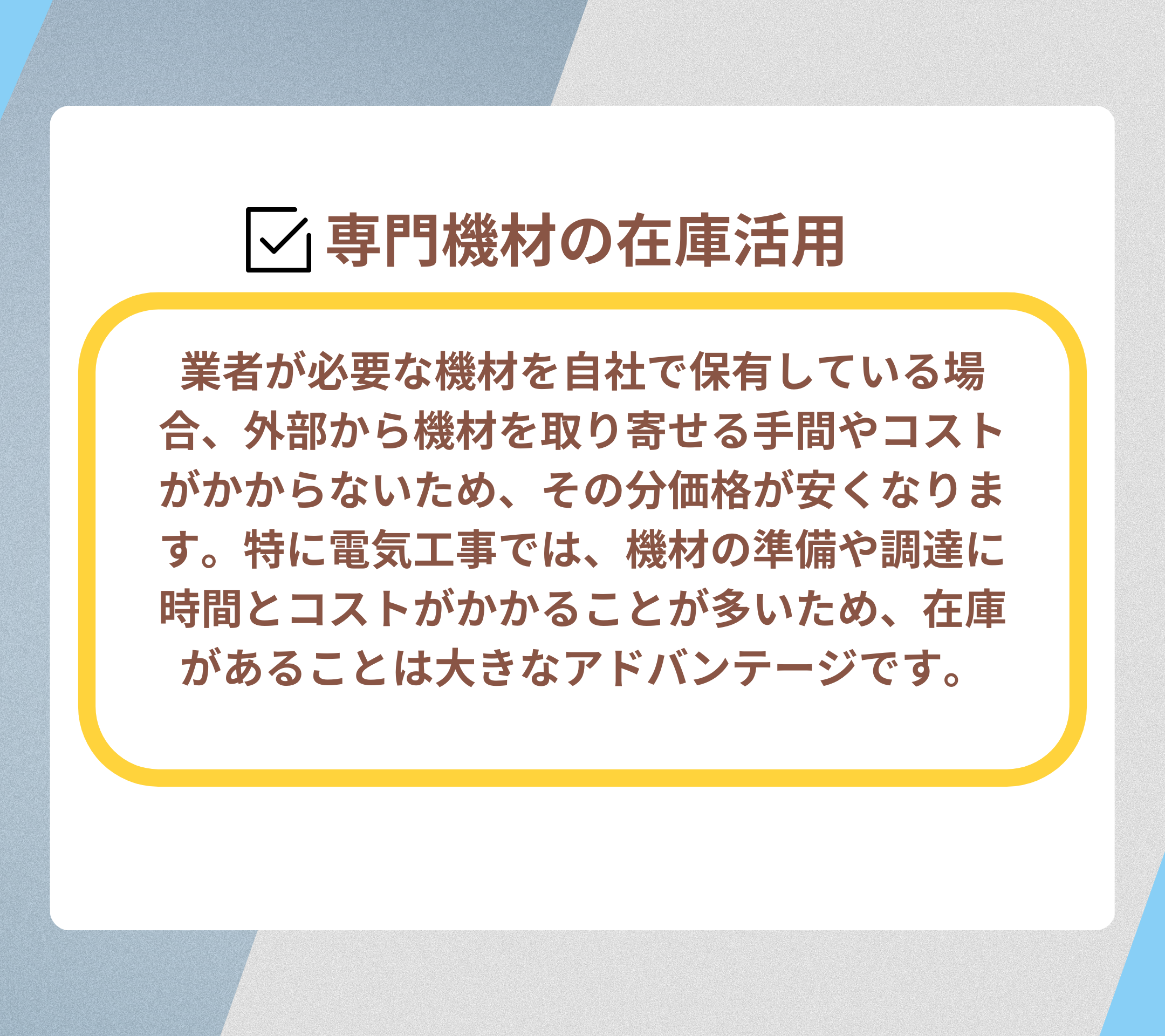 専門機材の在庫活用